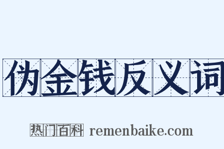 伪金钱反义词是什么意思的图片